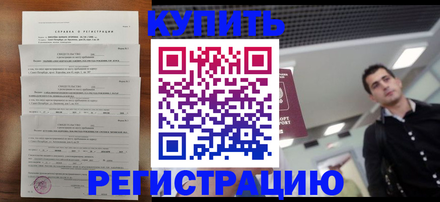 временная регистрация собственник в Грозном
